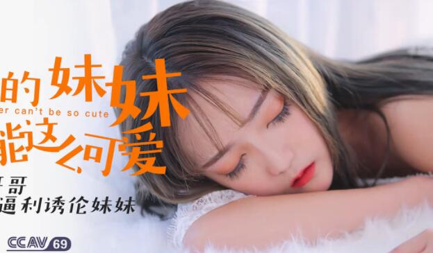 星空传媒XK8027我的妹妹不可能这么可爱-穆娜 封面