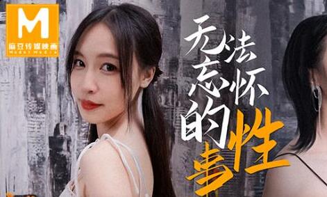 MD0144无法忘怀的性事-苏畅 封面