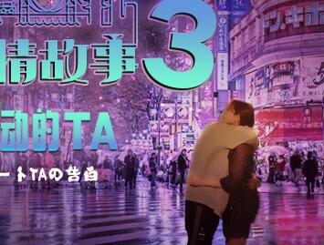 蜜桃传媒PMD001-EP03东京爱情故事之告白-陈圆圆 封面