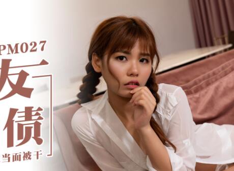 蜜桃传媒PM027萝莉女友肉身赎债-张曼青 封面