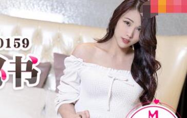 MD0159我的云端爱情秘书-季妍希 封面海报