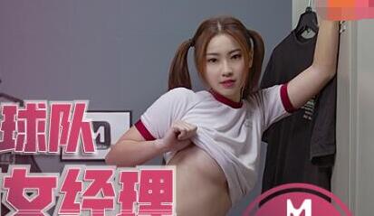 MD0156校园球队甜美痴女经济人-李曼妮 封面