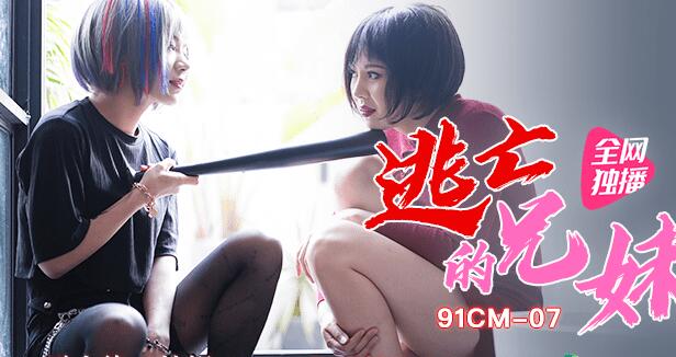 果冻传媒之逃亡的兄妹-聂小倩 杜鹃 封面