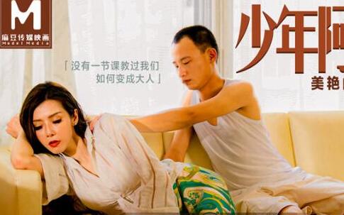 MD0165少年阿宾篇章一美艳的房东太太-苏语棠 封面