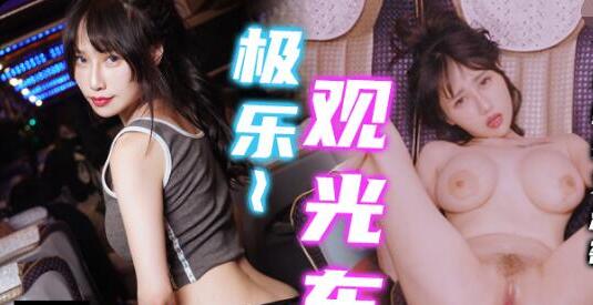 极乐观光车 封面