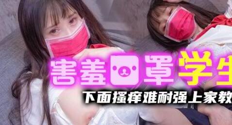 皇家华人之含羞口罩学生妹 封面