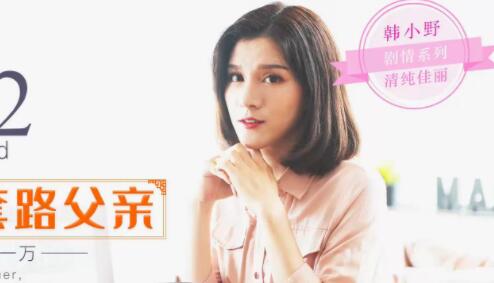 星空传媒XK-8005出租女友2-韩小野 封面
