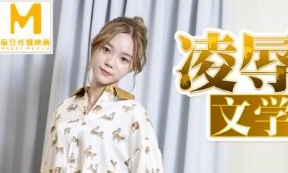 MD0149凌辱文学少女-李文雯 封面
