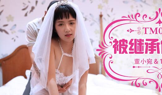 天美传媒TM0079被继承的女儿-董小宛 封面