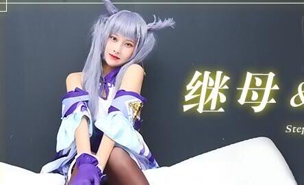 果冻传媒91CM-079继母与女儿-田恬 封面海报