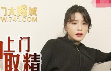 MDX-0062高冷女神上门取精-艾秋 封面