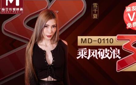 MD0110C位出演无价之姐AV完整版 封面