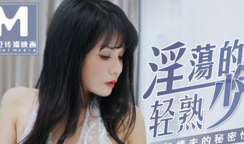 MD0141淫荡的轻熟少妇-仙儿嫒 封面