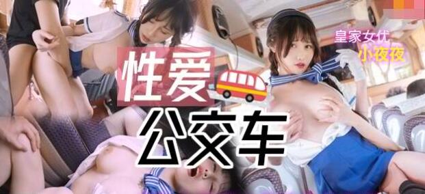性爱公交车-夜夜 封面