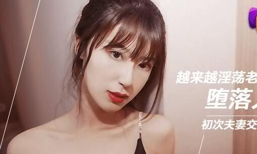 果冻传媒91CM-070堕落人妻三换妻-玛丽莲 韩小雅 封面