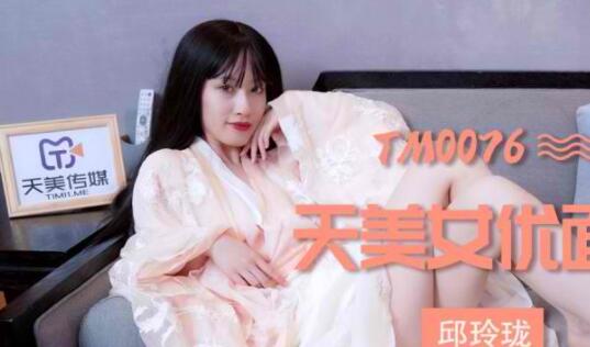 天美传媒TM0076天美女优面试-邱玲珑 封面