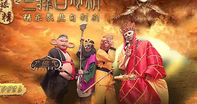 精东影业JD026西舔取精之三操白骨精 封面