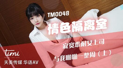 TM0048情色隔离室上部-沈娜娜 封面