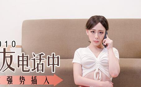 MDS-0010女友通话中被男友硬上-林思妤 封面
