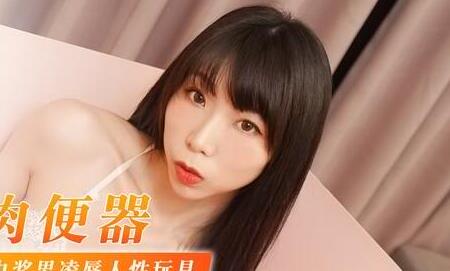 MDX-0040淫欲肉便器-夏晴子 封面