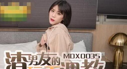 MDX0035性玩物女孩的致富逆襲EP2-艾秋 封面