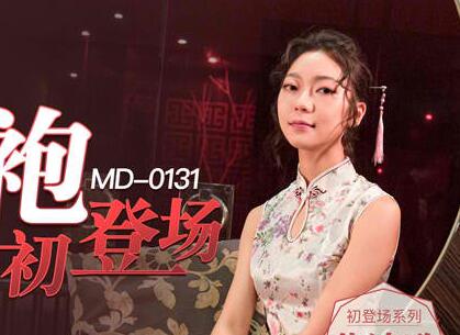 MD0131冷艳美人的情趣游戏-苏清歌 封面