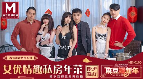 MD0100公寓女優情趣私房年菜节目篇 封面