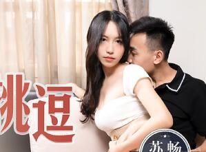MD0132 背著叔叔偷偷做愛-苏畅 封面