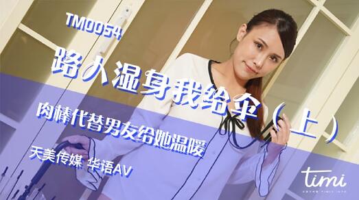 TM0054路人湿身我给伞上部-黄雅曼 封面