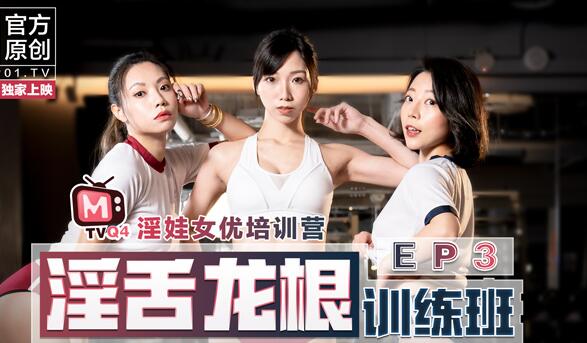 女優淫娃訓練營EP3淫舌龙根训练班 封面