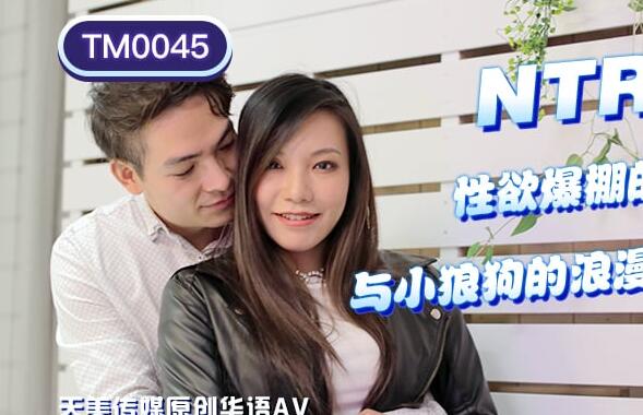 TM0045性欲爆棚的夜晚与小狼狗的浪漫激战-王欣 封面