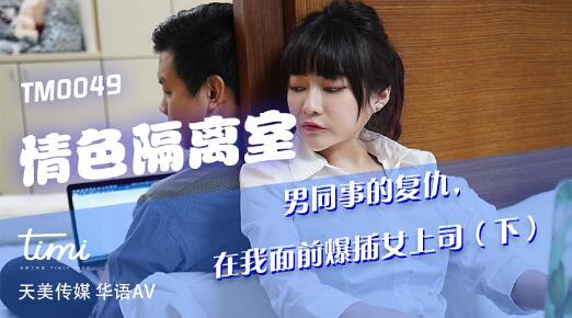 TM0049情色隔离室下部-沈娜娜 封面