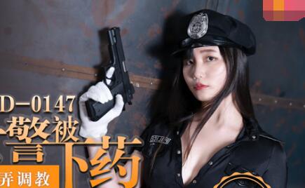 MD-0147性感女警被下药玩弄-秦可欣 封面