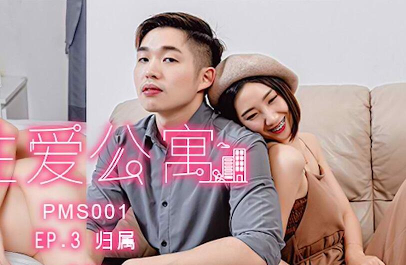 蜜桃传媒之性爱公寓EP3归属 封面