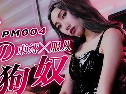 蜜桃传媒PM004女王的性狗奴 封面