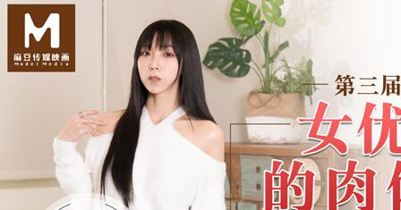 MD0090實習男優3女优老师的肉体考验夏晴子 封面