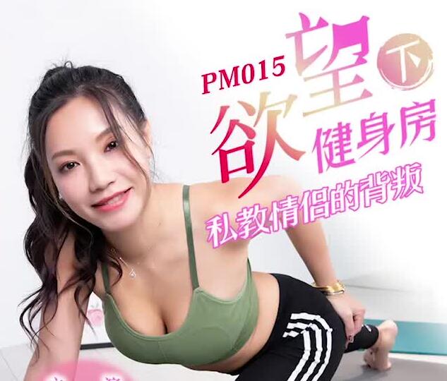 蜜桃传媒PM015欲望健身房下部-氖氖 封面