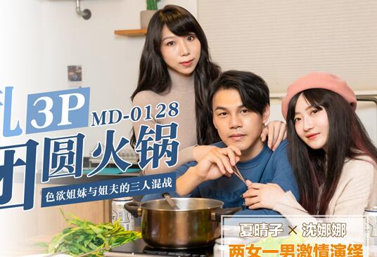 MD0128淫亂3p團圓火鍋色慾姐妹與姐夫的三人混戰 封面