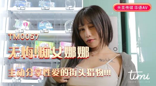 TM0057街头猎物-娜娜 封面