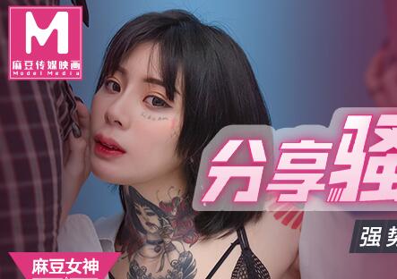 MD0127分享騷貨老婆-艾秋 封面