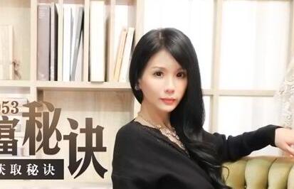 MDX-0053貴婦的致富秘訣-仙儿媛 封面