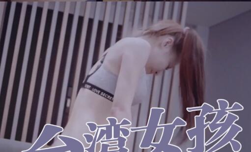 台湾女孩打包外送到府做爱 封面