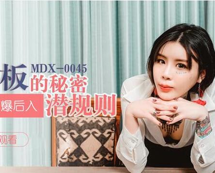 MDX-0045色鬼老闆的秘密-艾秋 封面