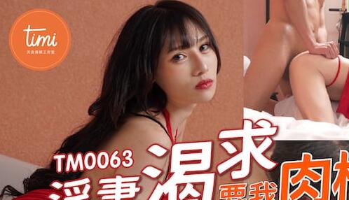 TM0063年节大解放上部-淫妻渴求要我肉棒 封面