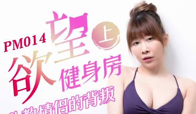 蜜桃影像PM014欲望健身房上部-静静 封面