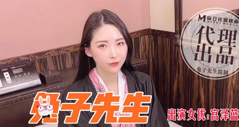 兔子先生之街邊搭訕兼職巨乳人妻-宫泽蓝 封面