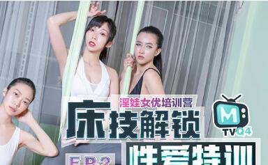 女優淫娃訓練營EP2床技解鎖性愛特訓 封面