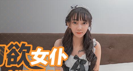 MD0126性愛肉慾女僕24H貼身服務-安娜 封面