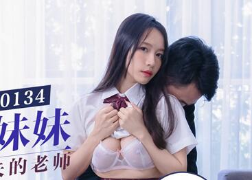 MD0134清純系學生妹妹色誘有婦之夫的老師-苏畅 封面