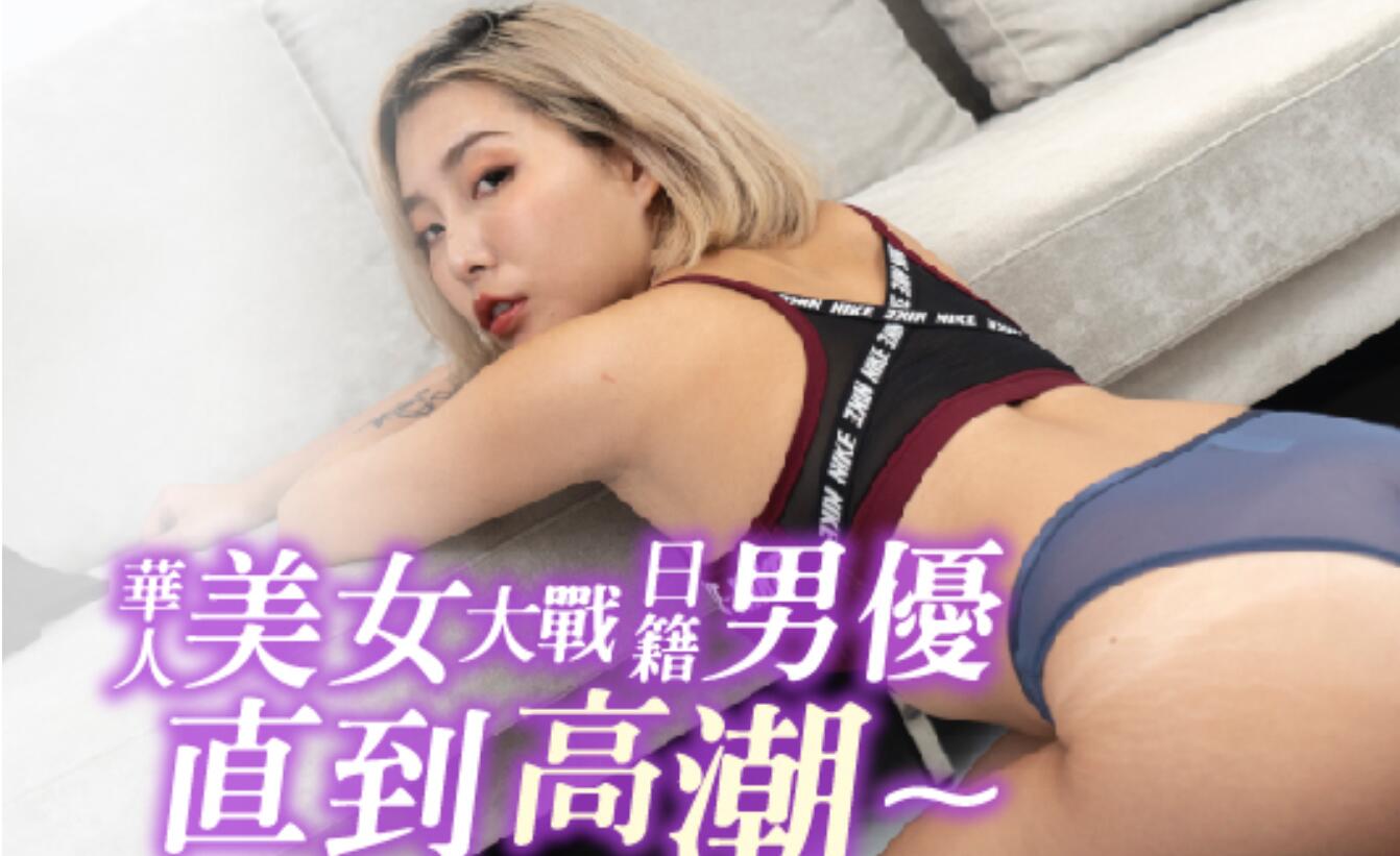 皇家华人之美女大战日籍男优直到高潮 封面